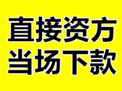 杭州垫资13777847077.jpg